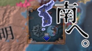 【EU4】朝鮮の南方進出！（実績「Choson One」挑戦）【ゆっくり実況】朝鮮 （前編）