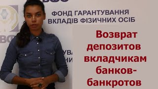 ФГВФЛ возвращает депозиты вкладчикам банков-банкротов