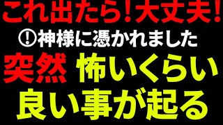 最強の味方が付きます「必ず見てください」パッと運が開き、怖いくらいに良い事ばかりが起き始める黄金人生に昇ります。