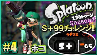 【スプラトゥーン】 S+99チャレンジ!! S+勢のガチマッチ実況4!! #4 【.96ガロンデコ】