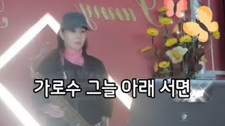 가로수 그늘 아래 서면#이문세#테너색소폰/써니로라~*