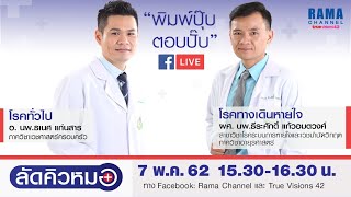 ลัดคิวหมอ : โรคทั่วไป \u0026 โรคทางเดินหายใจ : 7.5.2562