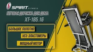 Надёжная и удобная беговая дорожка Spirit Esprit XT-185.16 🎈