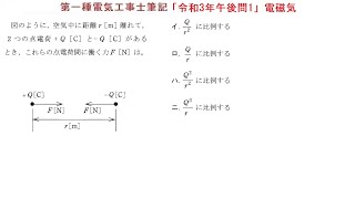 第一種電気工事士筆記問題「令和3年午後問1」電磁気