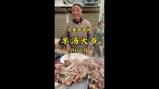 山东大集“早酒摊”，纯羊肉70一斤，你吃过吗？ #早酒文化 #人间烟火 #美食推荐 #哎呀妈呀太香了 #农村生活