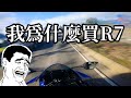 我為什麼買Yamaha R7 | 這樣算是降級嗎? | 忍熊VLOG