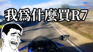 我為什麼買Yamaha R7 | 這樣算是降級嗎? | 忍熊VLOG