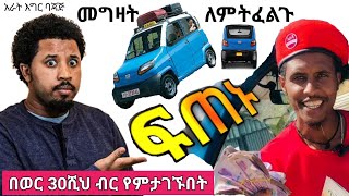 🔴 በወር 30 ሺህ ብር የምታገኙበት ስራ - ፍጠኑ - በባለ አራት እግር ባጃጅ/ Abel Birhanu / Qute Baja / Seifu on ebs / Donkey