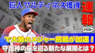 【野球】「巨人マルティネス獲得で大勢のメジャー挑戦が加速！守護神の座を巡る新たな展開とは？」 #大勢,#マルティネス,#巨人,