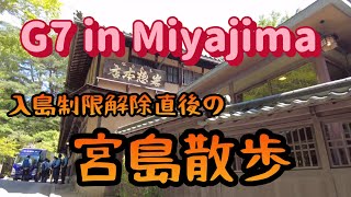 【宮島】G7 in miyajima 入島制限解除直後の宮島さんぽ【酒と肴とぶらり旅】