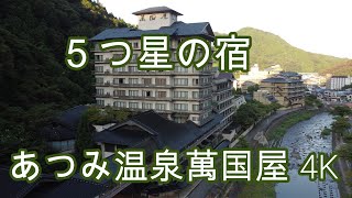 ５つ星の宿　あつみ温泉萬国屋４K　　＃萬国屋　＃５つ星　　＃５つ星の宿