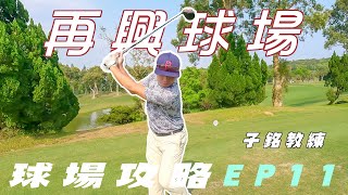 【再興高爾夫球場球道攻略系列】EP11