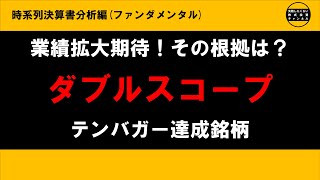 最新の決算書を時系列で分析　6619ダブルスコープ_業績拡大期待！その根拠は？テンバガー達成銘柄