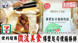 來吃7-11的「爆漿起司燻腸捲餅」Sausage and Cheese Wrap