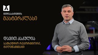 დავით კაკულიას მასტერკლასი | მე-4 ლექცია - საოკუპაციო ხაზთან მუშაობის სპეციფიკა