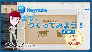 【Keynote】 “まずは、つくってみよう！”  STEP 1　「画面サイズとテーマ選択／簡単な図形とテキストの配置と編集」