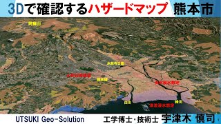 3Dで確認するハザードマップ㉔　熊本市