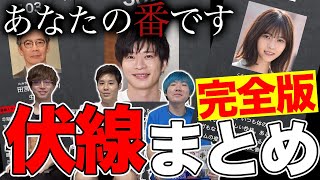 【あなたの番です】最終回が100倍楽しめる！1〜19話までの全伏線！！【予習復習】