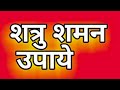 बड़े से बड़े शत्रु को घुटने टेकने पर मजबूर कर देते हैं ये छोटे चमत्कारी उपाय