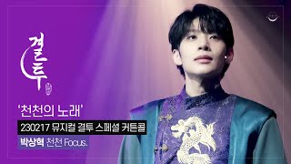 [4K] 230217 뮤지컬 결투 스페셜 커튼콜 '천천의 노래' 박상혁 천천 focus.