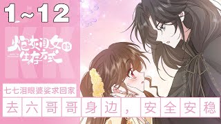 【最新漫画】《炮灰闺女的生存方式第二季》1~12集，叶七七一朝穿越，一不小心竟成了暴君的心尖宠？但宫廷之战，储位之争的序幕，却刚刚拉开……#古风 #恋爱