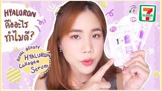 รีวิวครีมซองเซเว่น Hyaluron Collagen Serum ไฮยาลูรอนคืออะไร ทำไมฮิตจัง ? (Royal Beauty) | myktbelle