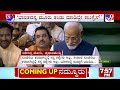 nimma newsroom pm attacks opposition in lok sabha 2028ಕ್ಕೂ ಅವಿಶ್ವಾಸ ನಿರ್ಣಯಕ್ಕೆ ಸಿದ್ಧರಾಗಿ tv9a