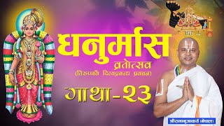 तिरुप्पावै धनुर्मास-व्रतकथा प्रवचन भाग -२३ | Episode -23 Dhanurmas Tiruppavai Acharya Ramanuj Nepal