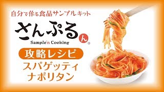 【食品サンプル】 スパゲッティ ナポリタン の作り方 【さんぷるん】