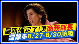 最新確定了! 美商務部長雷蒙多8/27-8/30訪陸