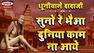 Dhuniwale Dadaji Ki Mahima | सुनो रे भैआ दुनिया काम ना आये | Omprakash Tirole |shri dadaji dhuniwale