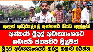 අලුත් අවුරුද්දේ අන්තරේ වැඩ අල්ලයි මුදල් අමාත්‍යාංශයට කඩාපනී