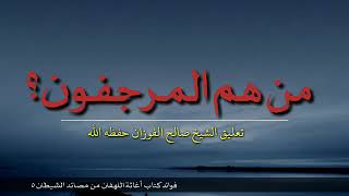 من هم المرجفون.؟ | تعليق الشيخ صالح الفوزان على كتاب إغاثة اللهفان من مصائد الشيطان