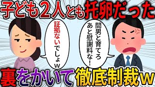 【修羅場】2人の子供が托卵だと発覚！→汚嫁「証拠ないでしょ？ｗ」→不倫の証拠をつかめず苦戦したが、裏をかいて徹底制裁した結果ｗｗｗ【2ch面白いスレ】