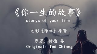 解读特德.姜代表作《你一生的故事》，电影《降临》原著，storys of your life，Ted Chiang