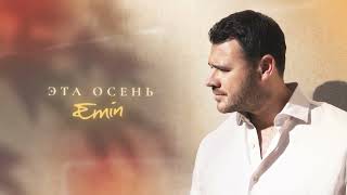 EMIN - Эта осень