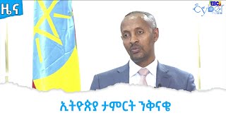 ኢትዮጵያ ታምርት ንቅናቄ Etv | Ethiopia | News