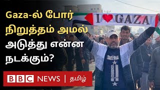 Gaza Ceasefire அமல்: தெருக்களில் கொண்டாட்டம்; ஊர் திரும்பும் மக்கள் - நிலைமை என்ன?