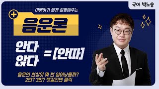 [국어 박노송] 음운론 3분만에 이해하기