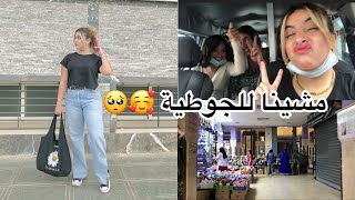 مشينا للجوطية نشريو حوايج🥰 متنا بالضحك 😂 أحمق نهار