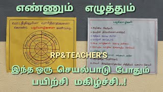 RP\u0026TEACHER'S இந்த ஒரு செயல்பாடு போதும் பயிற்சி மகிழ்ச்சி..!