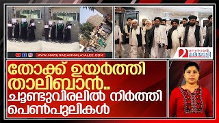 താലിബാനെ പേടിച്ചില്ല; ചൂണ്ടുവിരലില്‍ നിര്‍ത്തി പെണ്‍പുലികള്‍    I    Afghanistan Womens