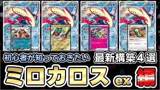 【ポケカ】簡単に勝てるデッキ‼ミロカロスex全てを詰ませる環境メタ！？【Pokeka/Pokeca/Milotic】