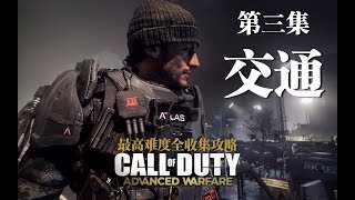 老戴《使命召唤11：高级战争  Call of Duty Advanced Warfare》03 最高难度全收集