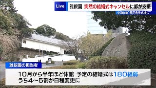 雅叙園“突然の結婚式キャンセル”に東京都が支援へ　小池知事「都庁舎を式場に」