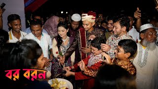 রাতের বর যাত্রীতে বরকে কিভাবে বরন করলো || Traditional Muslim Bengali Wedding culture