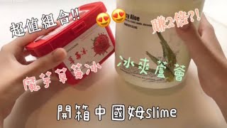 開箱中國姆！😍朵哥史萊姆 曹曹冰爽蘆薈🤩質地怎麼樣？很推薦？！💕隨心配史萊姆