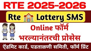 rte admission 2025-26 maharashtra ! rte online process ! rte ऑनलाइन प्रोसेस ! #rteadmission #rte