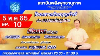 โครงการร่วมบุญทำดี กับอาจารย์กฤษณะ # เปิดสอน สมาธิปฏิบัติ EP.10 วันที่ 05/05/65