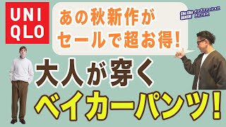 【セールでなんと￥1,990❗️60代が穿く！お徳な秋の新作ベイカーパンツ❗️】冬まで穿ける大人のワークパンツが超お徳！40・50・60代メンズファッション 。Chu Chu DANSHI。林トモヒコ